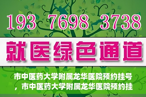 市中医药大学附属龙华医院预约挂号，市中医药大学附属龙华医院预约挂号攻略，一站式解决您的挂号难题