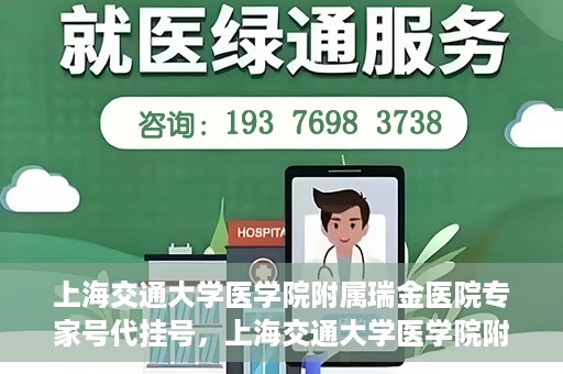 上海交通大学医学院附属瑞金医院专家号代挂号，上海交通大学医学院附属瑞金医院专家号预约挂号攻略