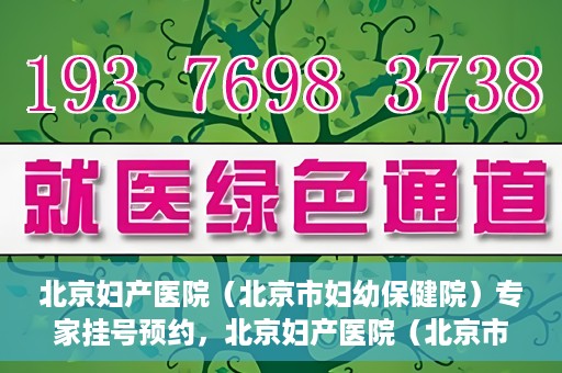 北京妇产医院（北京市妇幼保健院）专家挂号预约，北京妇产医院（北京市妇幼保健院）专家挂号预约攻略与指南