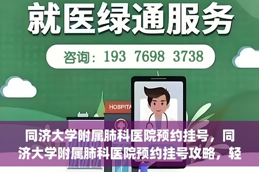 同济大学附属肺科医院预约挂号，同济大学附属肺科医院预约挂号攻略，轻松挂号，健康无忧