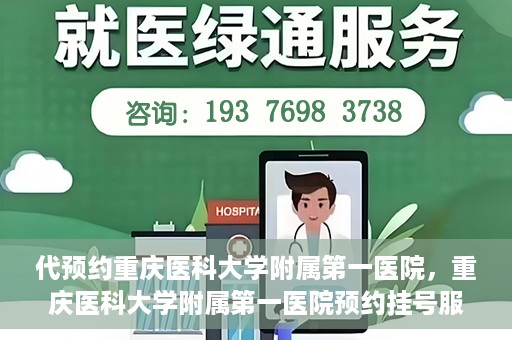 代预约重庆医科大学附属第一医院，重庆医科大学附属第一医院预约挂号服务启动